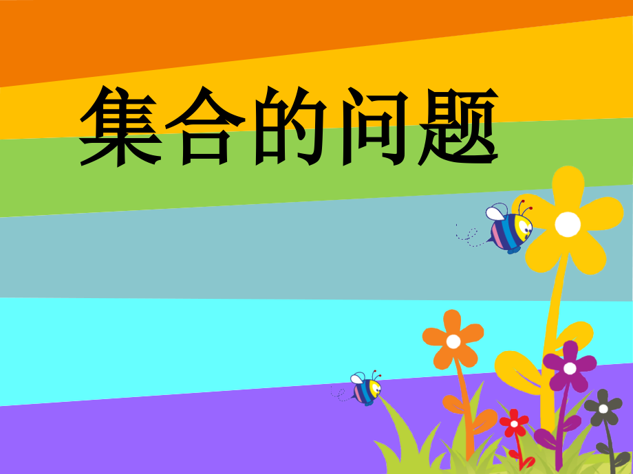 人教版三年级数学上册集合数学广角.ppt_第2页