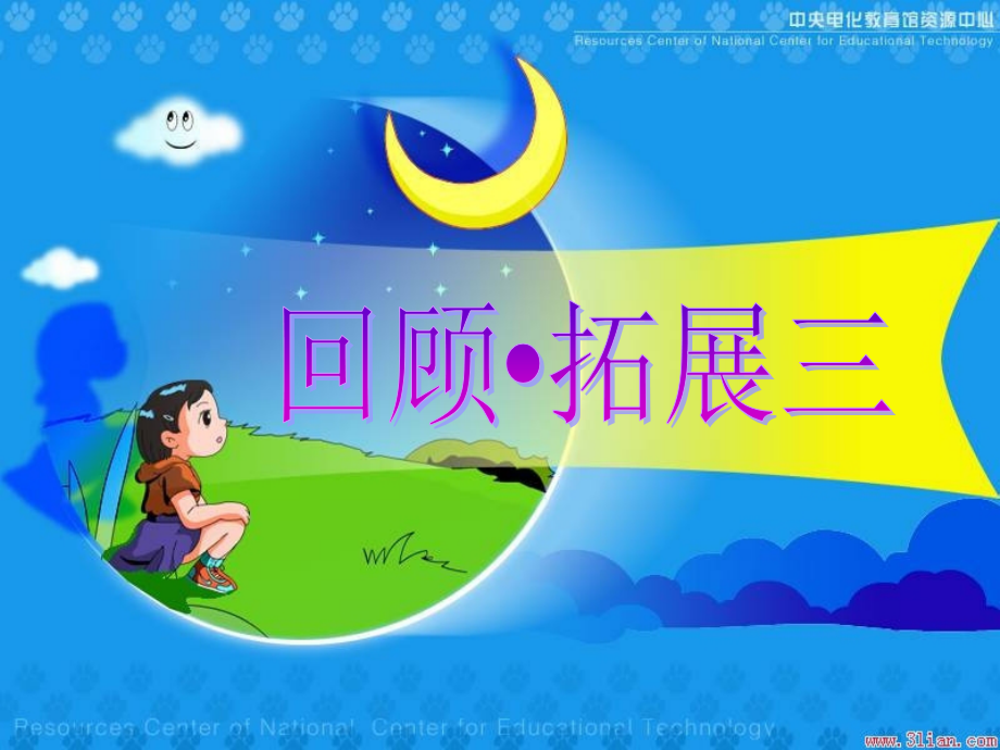 人教版小学语文六年级上册《回顾拓展三》.ppt_第2页