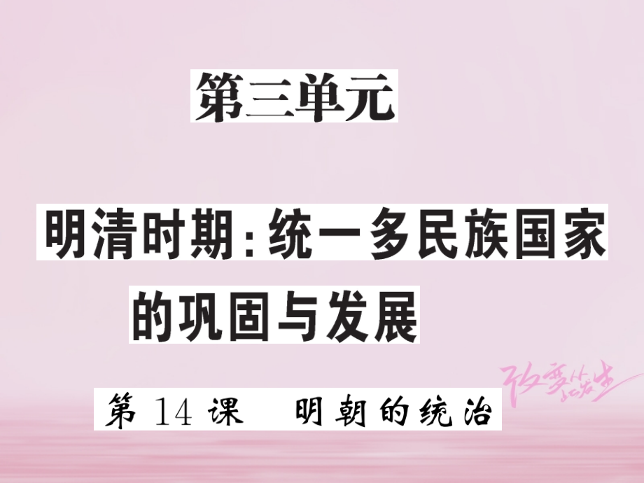 七年级历史下册第三单元第14课明朝的统治.ppt_第1页