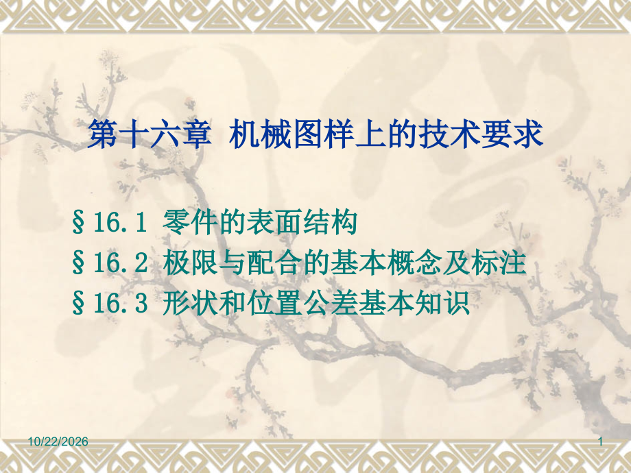 机械图样上的技术要求.ppt_第1页