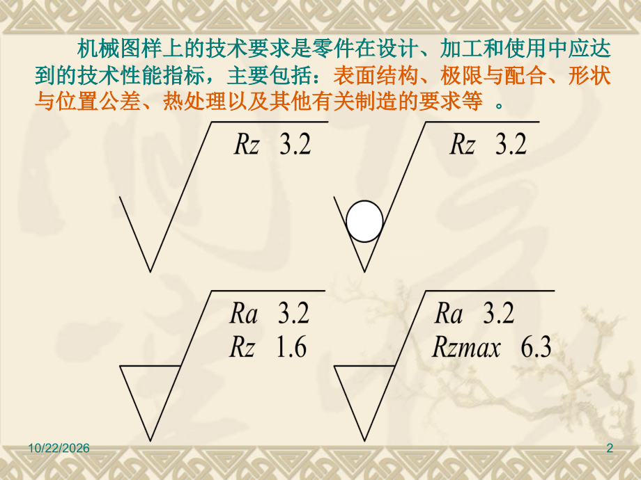 机械图样上的技术要求.ppt_第2页