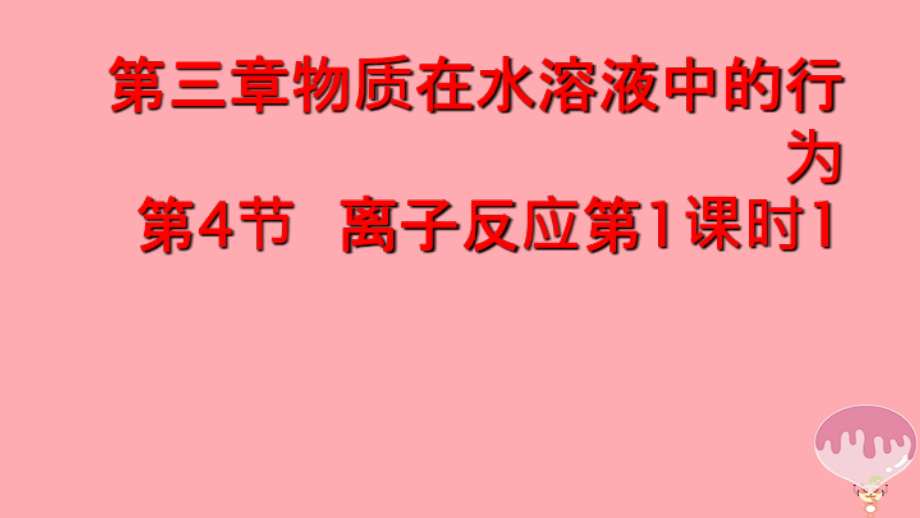 高中化学第三章物质在水溶液中的行为第4节离子反应(第1课时)1选修4课件.ppt_第1页