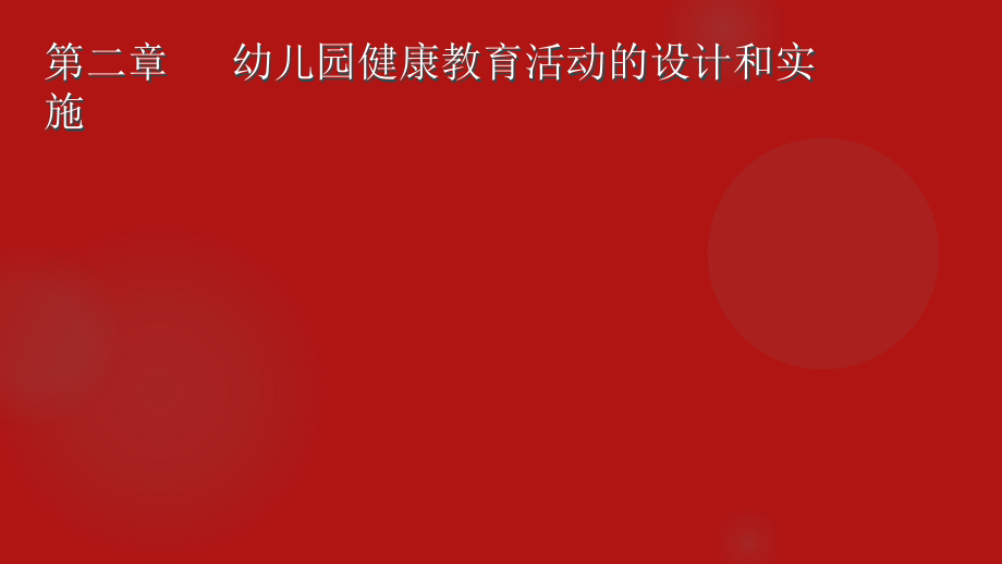 学前儿童健康教育与活动指导--第二章-幼儿园健康教育活动的设计和实施.ppt_第1页