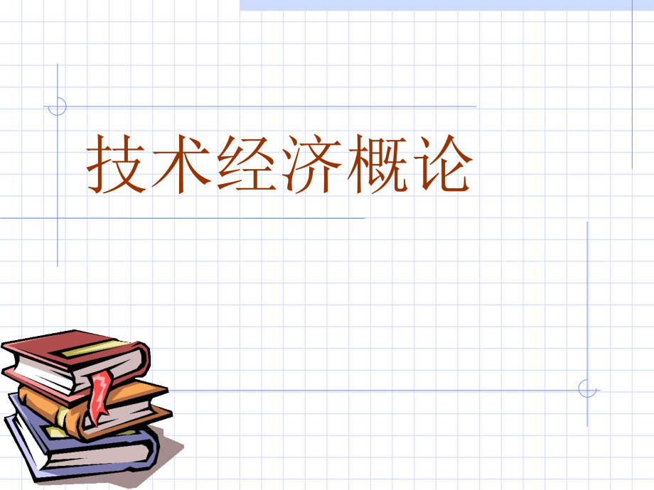 技术经济学--第二章-经济性评价要素及估算.ppt_第1页