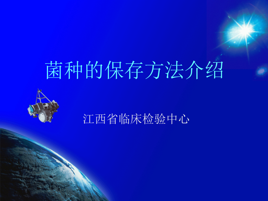 菌种的保存方法介绍.ppt_第1页