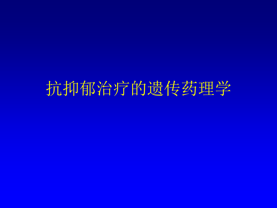抗抑郁治疗的遗传药理学.ppt_第1页