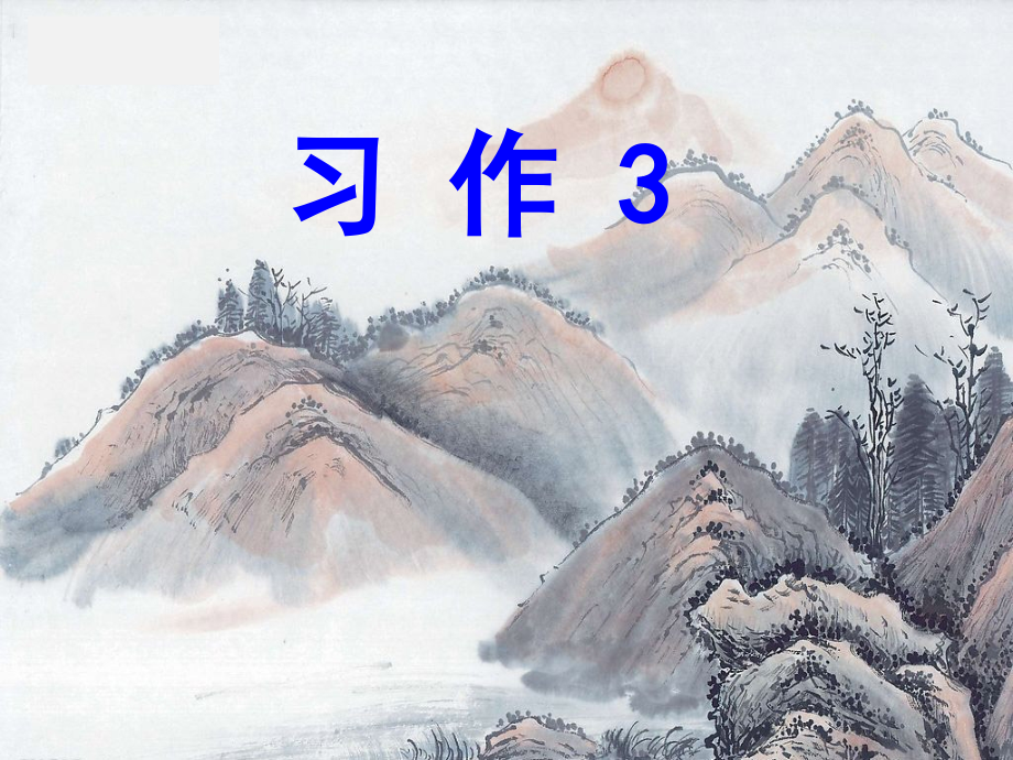 苏教版六年级语文下册习作三.ppt_第1页