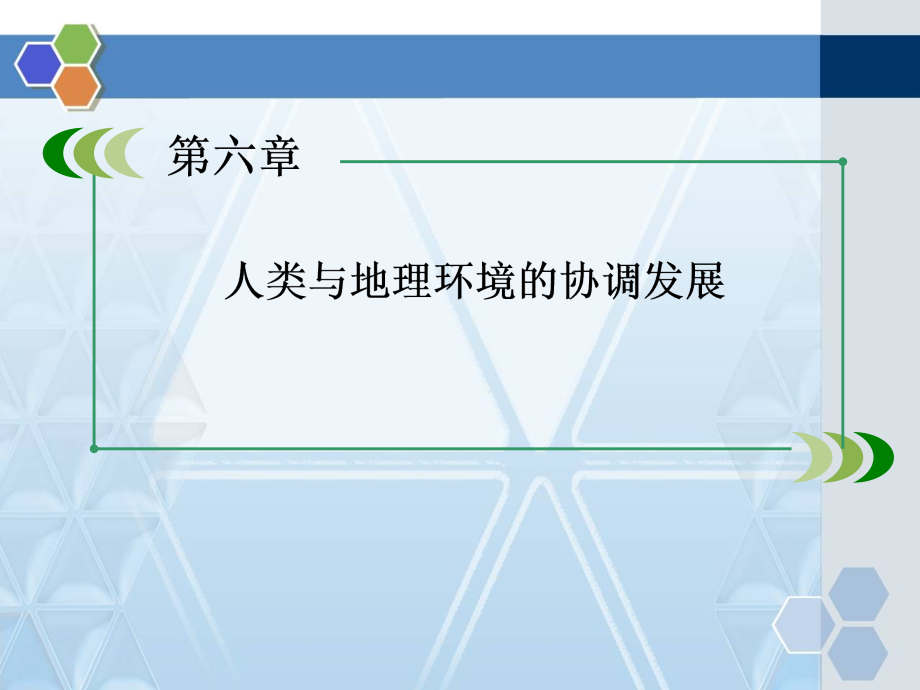 人教版高中地理必修二人类与地理环境的协调发展本章整合提升.ppt_第1页
