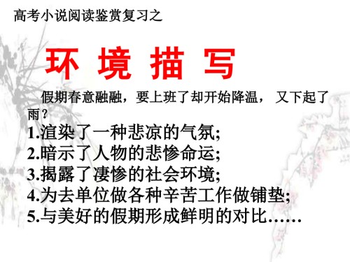 高考复习小说环境描写.ppt