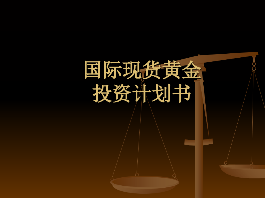 国际现货黄金投资计划书.ppt_第1页