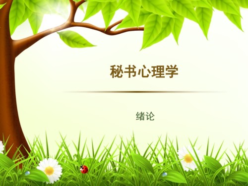 绪论-秘书心理学.ppt