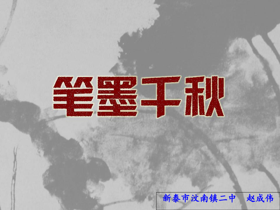 湘教版八年级上册美术1、笔墨千秋.ppt_第1页
