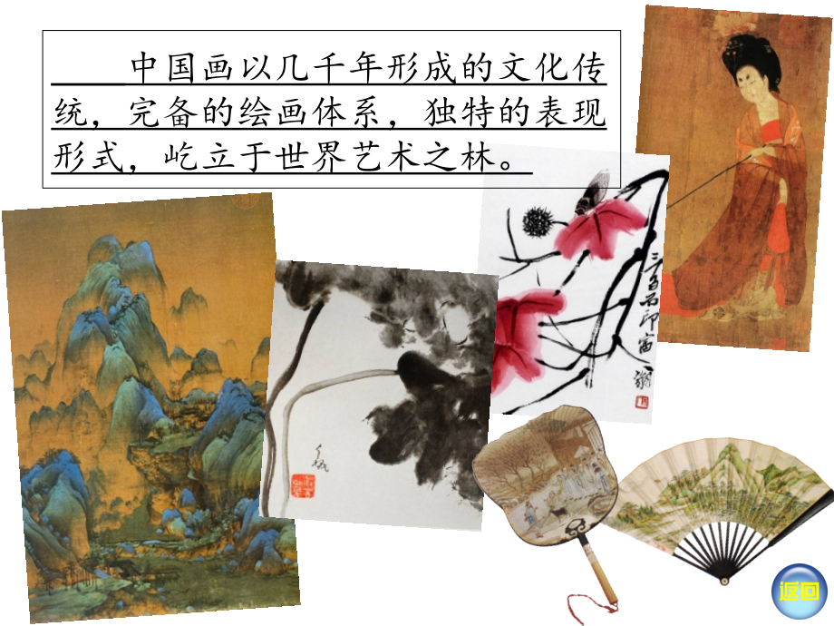 湘教版八年级上册美术1、笔墨千秋.ppt_第2页