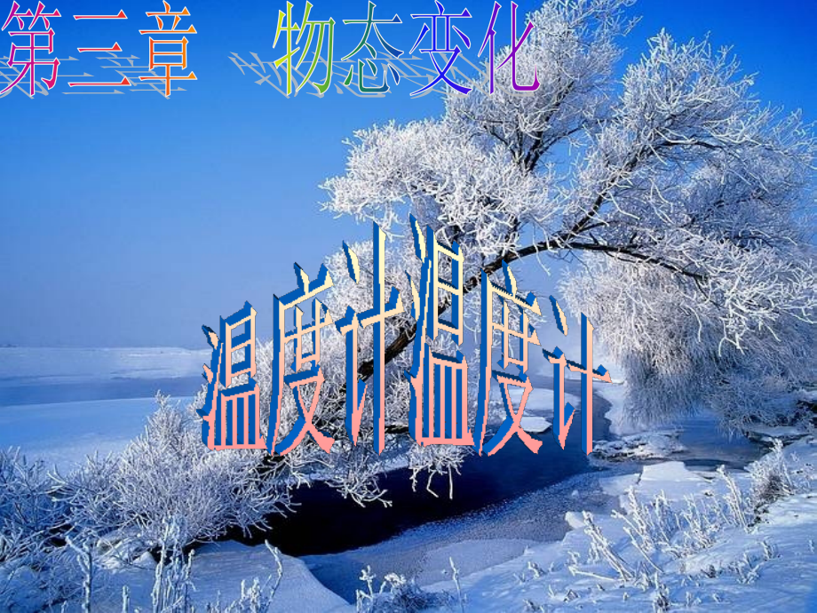 八年级物理上册-31温度计-人教新课标版-[自动保存的].ppt_第1页