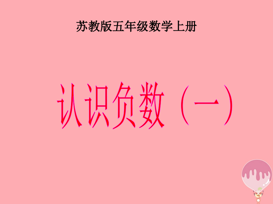 五年级数学上册11认识负数(一).ppt_第1页