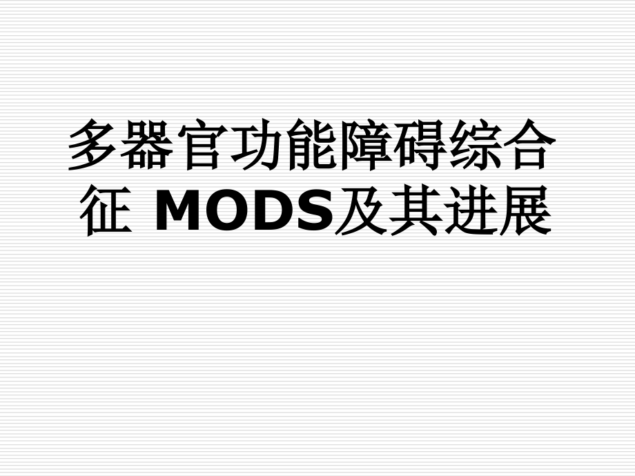 多器官功能障碍综合征(MODS)JIANG该.ppt_第1页