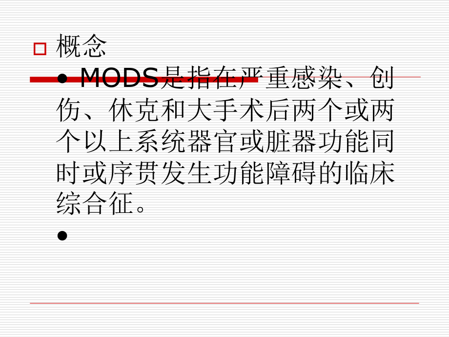 多器官功能障碍综合征(MODS)JIANG该.ppt_第2页