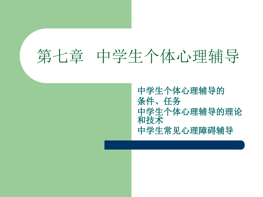 第7章-个体心理辅导.ppt_第1页
