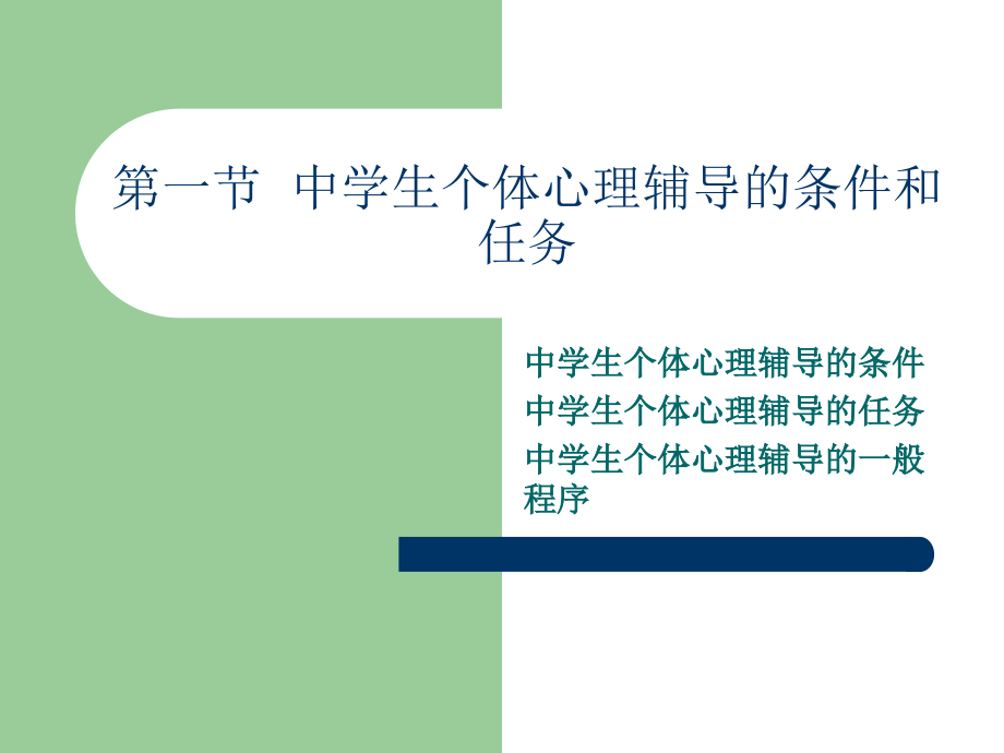 第7章-个体心理辅导.ppt_第2页