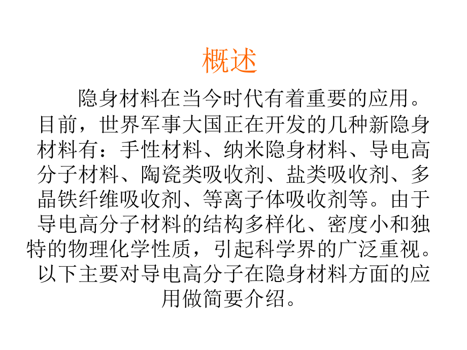 导电高分子在隐身材料方面的应用-导电高分子概述.ppt_第1页