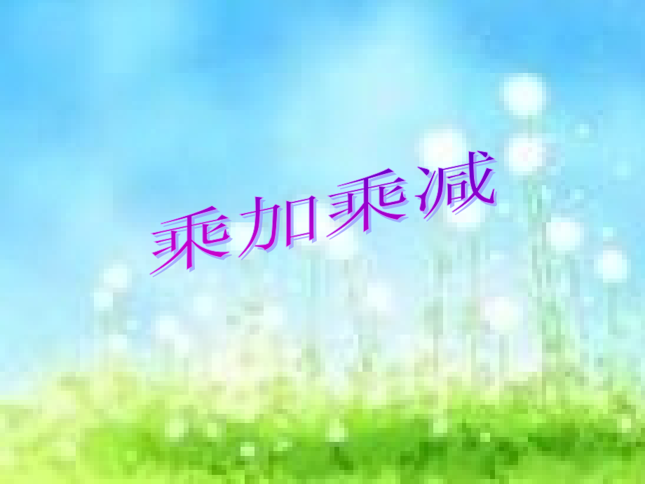 苏教版小学二年级数学上册《乘加乘减》课件.ppt_第1页
