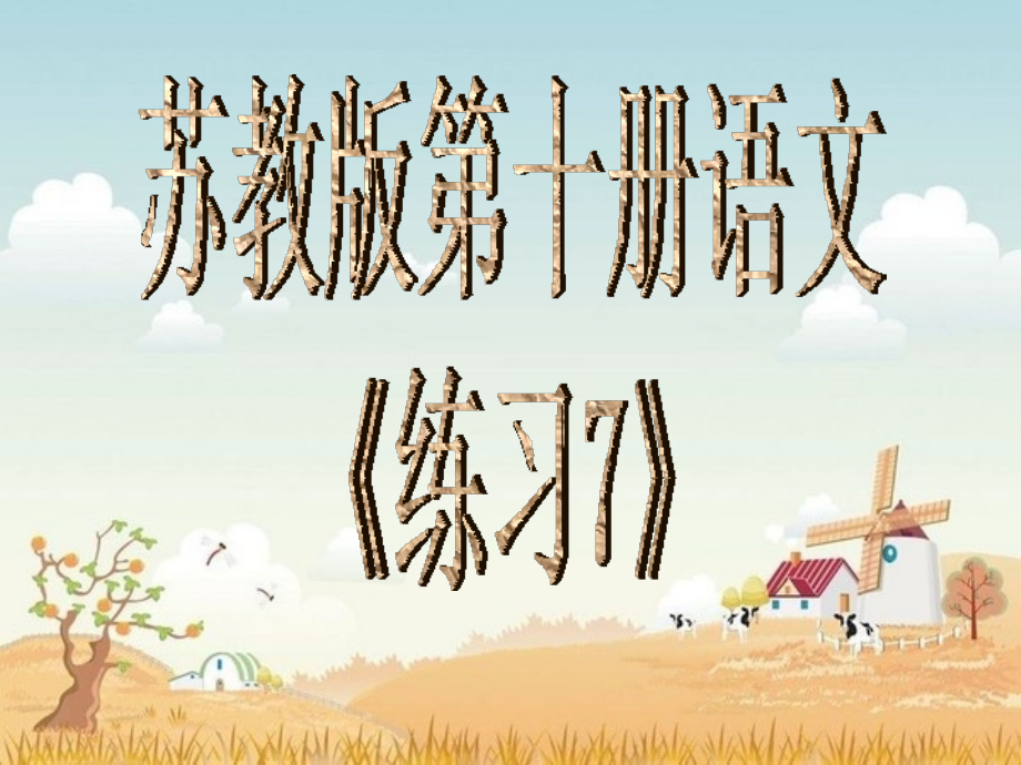 苏教版语文第十册练习.ppt_第1页