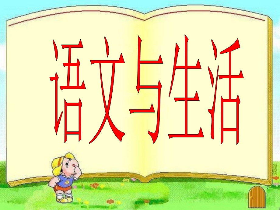 苏教版语文第十册练习.ppt_第2页