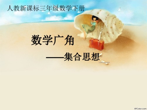 人教新课标数学三年级下册《数学广角—集合思想》.ppt