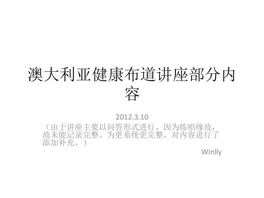 澳洲健康讲座部分内容---副本.ppt_第1页