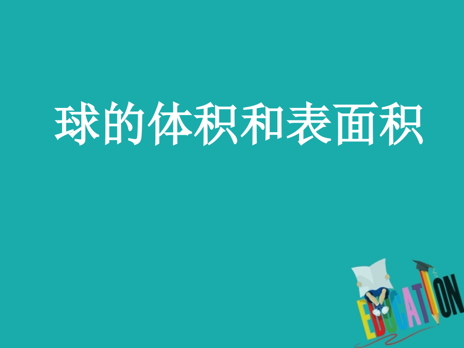 高中数学第一章空间几何体132球的表面积与体积必修.ppt_第1页