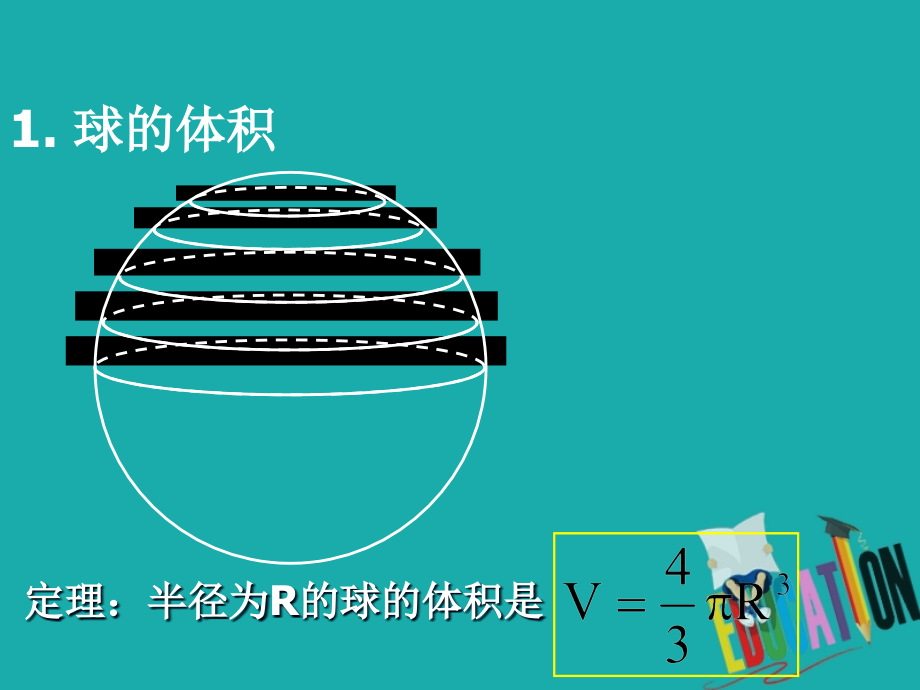 高中数学第一章空间几何体132球的表面积与体积必修.ppt_第2页