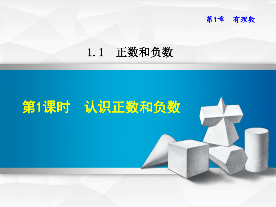 七年级数学上册111认识正数和负数.ppt_第1页