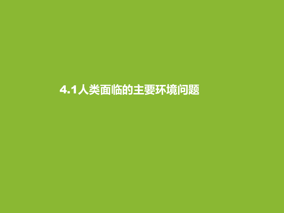 中图版必修二第四章第一节人类面临的主要环境问题.ppt_第1页