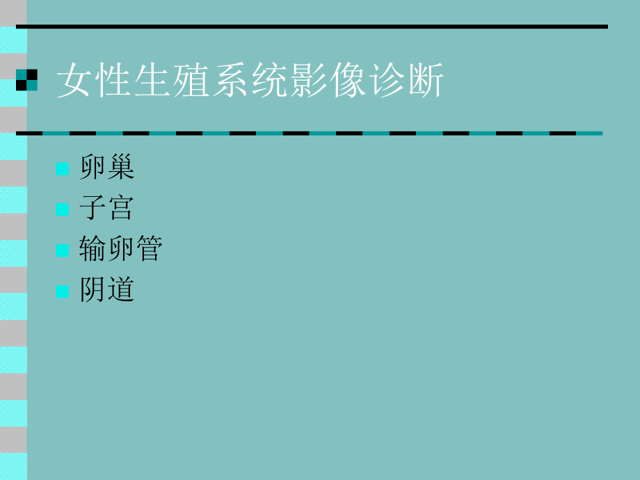 6.2.女性生殖系统.ppt_第1页