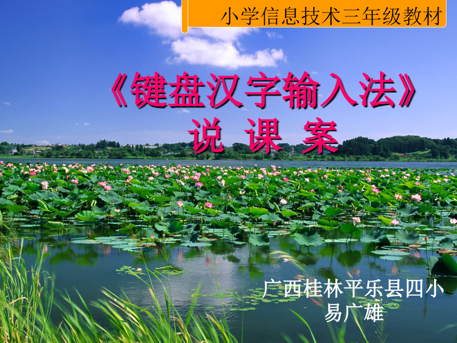 键盘汉字输入法》说--课--案.ppt_第1页