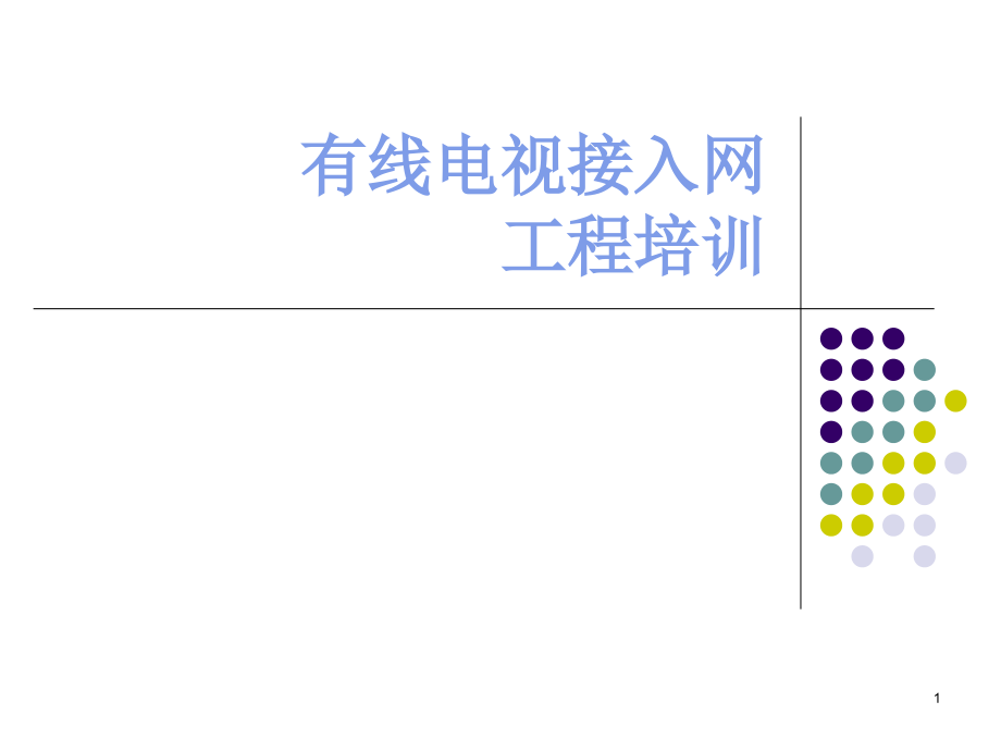 有线电视接入网工程.ppt_第1页