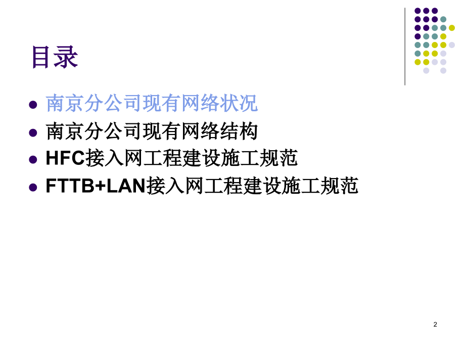 有线电视接入网工程.ppt_第2页