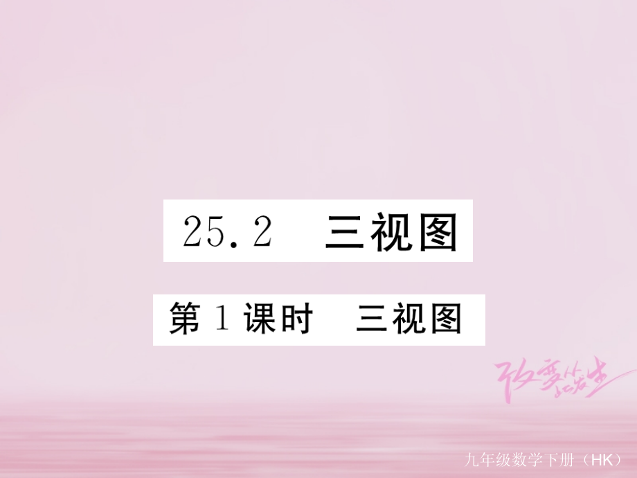 九年级数学下册第25章投影与视图252第1课时三视图练习.ppt_第1页