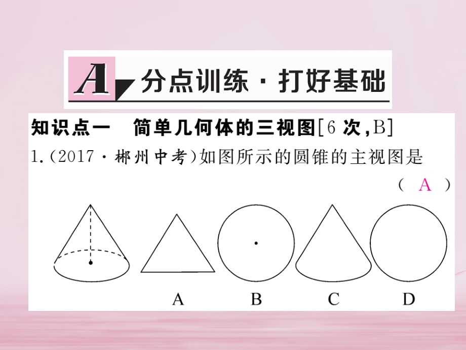 九年级数学下册第25章投影与视图252第1课时三视图练习.ppt_第2页