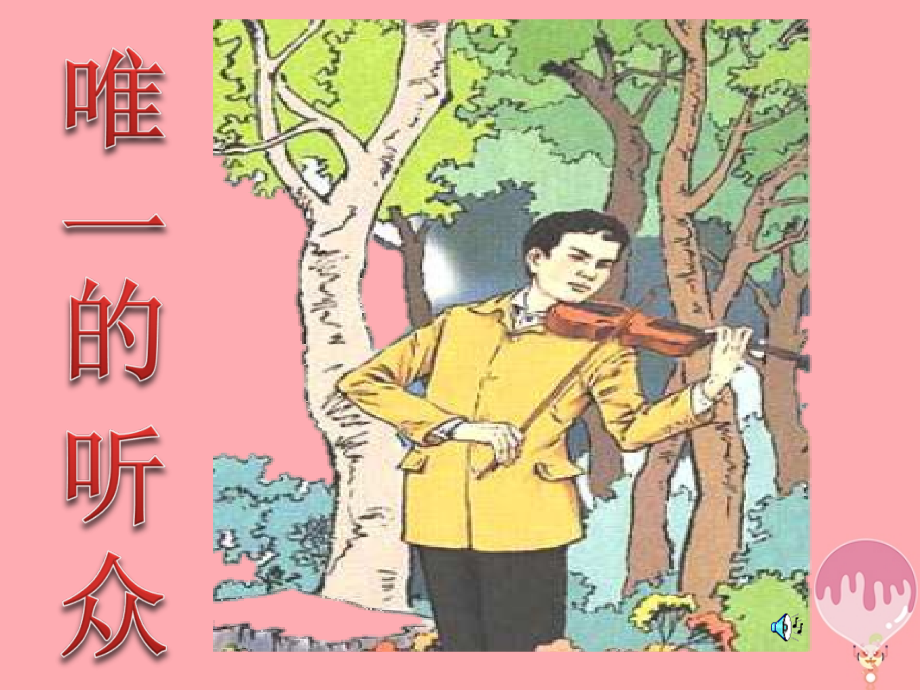 六年级语文上册第11课唯一的听众.ppt_第1页