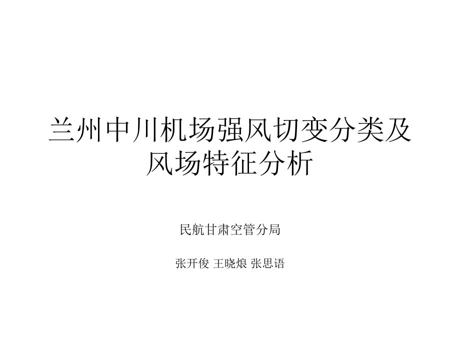 兰州中川机场强风切变分类及风场特征分析.ppt_第1页