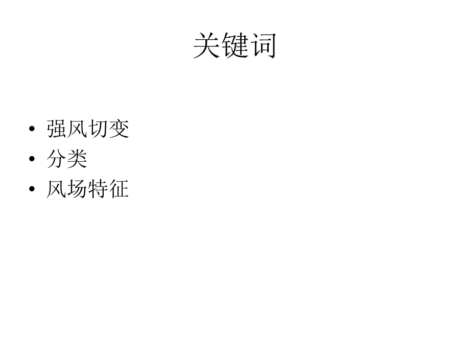 兰州中川机场强风切变分类及风场特征分析.ppt_第2页