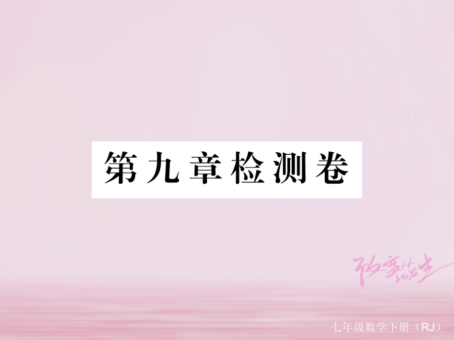七年级数学下册第9章不等式与不等式组检测卷练习.ppt_第1页