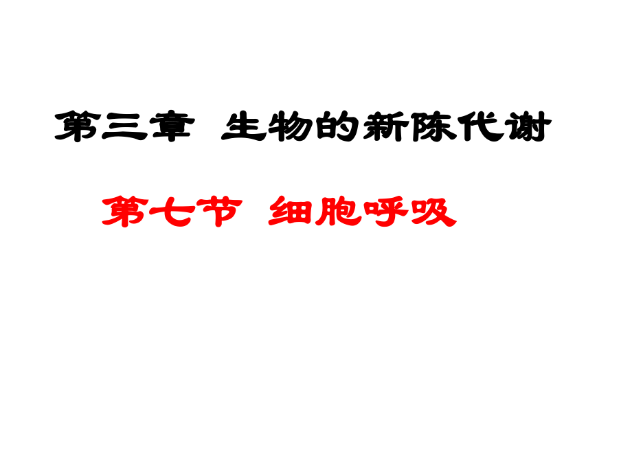 必修1细胞呼吸--Ppt.ppt_第1页