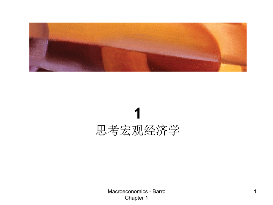 宏观经济现代观点之思考宏观经济学.ppt_第1页