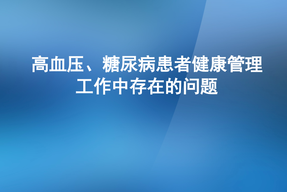 高血压、糖尿病患者健康管理工作中存在的问题---副本---副本.ppt_第1页