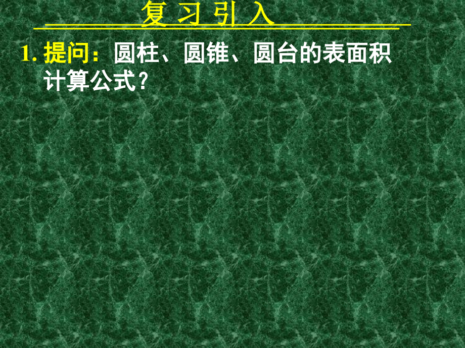 届高中数学第一章柱体锥体台体的表面积与体积新人教A版必修.ppt_第2页
