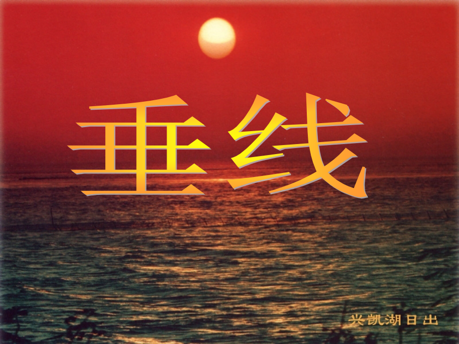 七年级数学下册512垂线.ppt_第1页