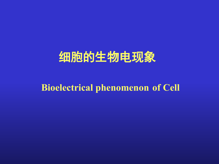 生理学----细胞生物电现象(七年制).ppt_第1页