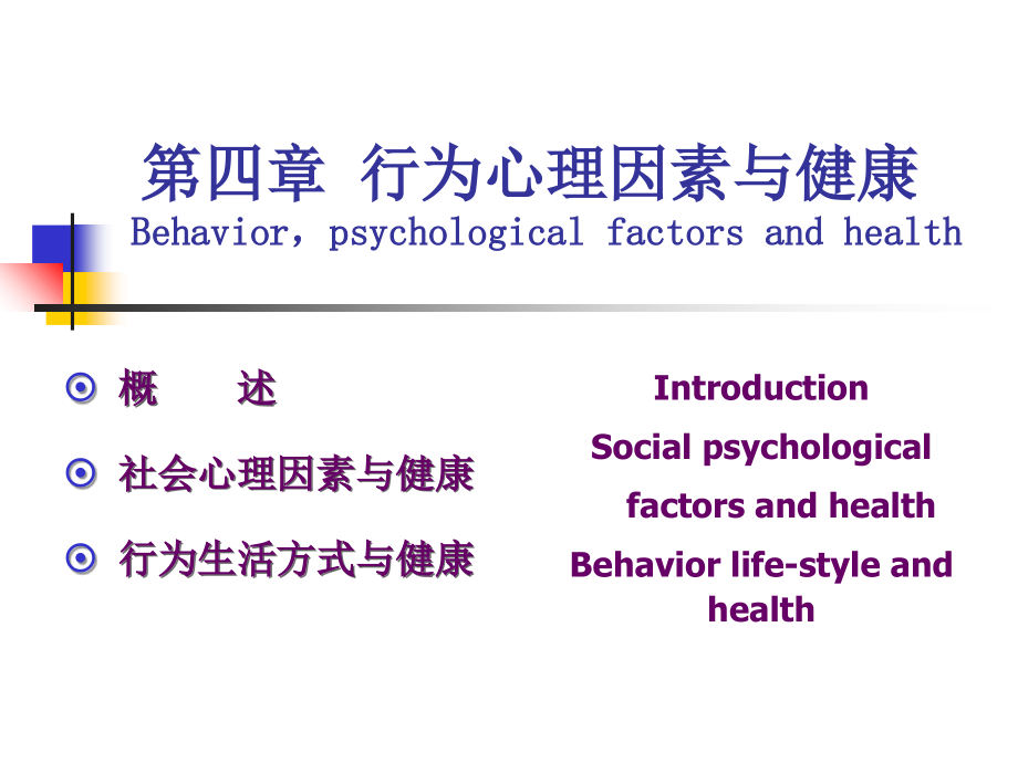 4-行为心理因素与健康.ppt_第1页